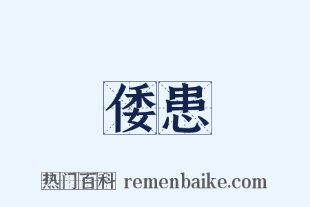 倭患是什么意思的图片